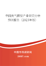 中国充气模型产业研究分析预测报告（2023年版）