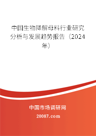 中国生物降解母料行业研究分析与发展趋势报告（2024年）