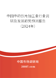 中国中药饮片加工业行业调研及发展趋势预测报告（2024年）