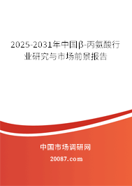 2025-2031年中国β-丙氨酸行业研究与市场前景报告 2025-2031年中国β-丙氨酸行业研究与市场前景报告