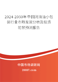 2024-2030年中国润滑油小包装行业市场发展分析及投资前景预测报告