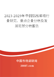 2023-2029年中国铝板幕墙行业研究、重点企业分析及发展前景分析报告