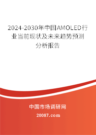 2024-2030年中国AMOLED行业当前现状及未来趋势预测分析报告