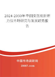 2024-2030年中国安瓿瓶折断力仪市场研究与发展趋势报告