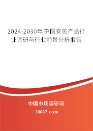 2024-2030年中国安防产品行业调研与行业前景分析报告