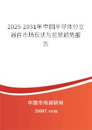 2025-2031年中国半导体分立器件市场现状与前景趋势报告 2025-2031年中国半导体分立器件市场现状与前景趋势报告