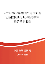 2024-2030年中国车用NFC近场通信模块行业分析与前景趋势预测报告