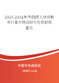 2025-2031年中国成人继续教育行业市场调研与前景趋势报告 2025-2031年中国成人继续教育行业市场调研与前景趋势报告