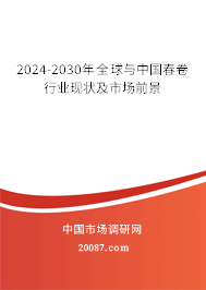 2024-2030年全球与中国春卷行业现状及市场前景