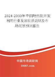 2024-2030年中国地热能开发利用行业发展现状调研及市场前景预测报告