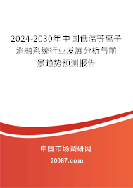 2024-2030年中国低温等离子消融系统行业发展分析与前景趋势预测报告