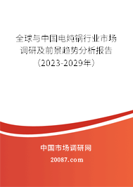 全球与中国电炖锅行业市场调研及前景趋势分析报告（2023-2029年）