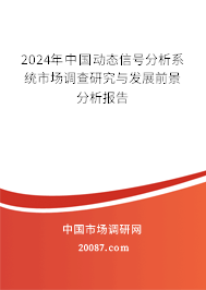 2024年中国动态信号分析系统市场调查研究与发展前景分析报告