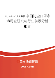 2024-2030年中国防尘口罩市场调查研究与行业前景分析报告