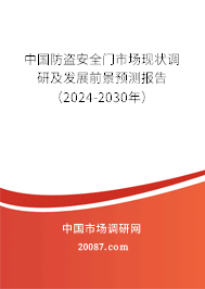 中国防盗安全门市场现状调研及发展前景预测报告（2024-2030年）