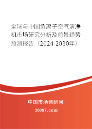 全球与中国负离子空气清净机市场研究分析及前景趋势预测报告（2024-2030年）