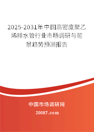 2025-2031年中国高密度聚乙烯排水管行业市场调研与前景趋势预测报告 2025-2031年中国高密度聚乙烯排水管行业市场调研与前景趋势预测报告