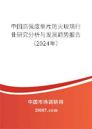 中国高强度单片防火玻璃行业研究分析与发展趋势报告（2024年）