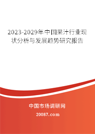 2023-2029年中国果汁行业现状分析与发展趋势研究报告