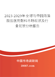 2023-2029年全球与中国海藻酸盐医用敷料市场现状及行业前景分析报告