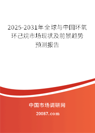 2025-2031年全球与中国环氧环己烷市场现状及前景趋势预测报告 2025-2031年全球与中国环氧环己烷市场现状及前景趋势预测报告