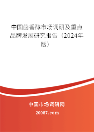 中国茴香醇市场调研及重点品牌发展研究报告（2024年版）