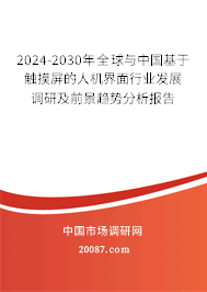 2024-2030年全球与中国基于触摸屏的人机界面行业发展调研及前景趋势分析报告