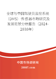 全球与中国驾驶员监控系统（DMS）传感器市场研究及发展前景分析报告（2024-2030年）