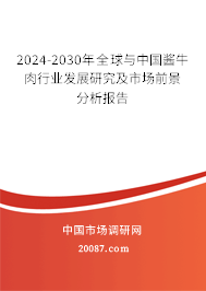 2024-2030年全球与中国酱牛肉行业发展研究及市场前景分析报告