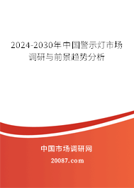 2024-2030年中国警示灯市场调研与前景趋势分析