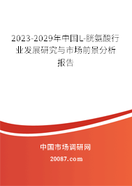 2023-2029年中国L-胱氨酸行业发展研究与市场前景分析报告