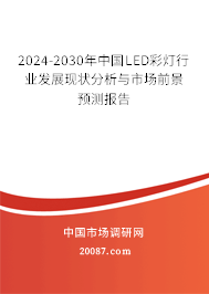 2024-2030年中国LED彩灯行业发展现状分析与市场前景预测报告