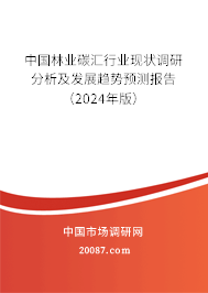 中国林业碳汇行业现状调研分析及发展趋势预测报告（2024年版）