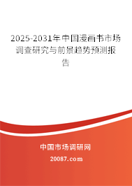 2025-2031年中国漫画书市场调查研究与前景趋势预测报告 2025-2031年中国漫画书市场调查研究与前景趋势预测报告