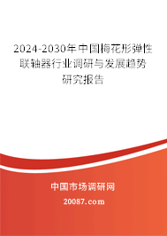 2024-2030年中国梅花形弹性联轴器行业调研与发展趋势研究报告