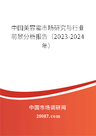 中国美容霜市场研究与行业前景分析报告（2023-2024年）