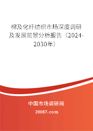 棉及化纤纺织市场深度调研及发展前景分析报告（2024-2030年）