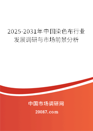 2025-2031年中国染色布行业发展调研与市场前景分析 2025-2031年中国染色布行业发展调研与市场前景分析