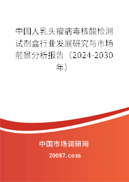 中国人乳头瘤病毒核酸检测试剂盒行业发展研究与市场前景分析报告（2024-2030年）