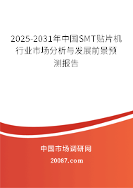 2025-2031年中国SMT贴片机行业市场分析与发展前景预测报告 2025-2031年中国SMT贴片机行业市场分析与发展前景预测报告