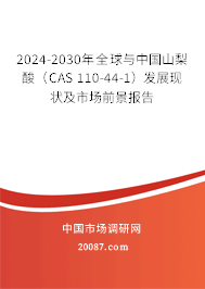 2024-2030年全球与中国山梨酸（CAS 110-44-1）发展现状及市场前景报告