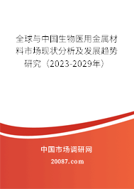 全球与中国生物医用金属材料市场现状分析及发展趋势研究（2023-2029年）