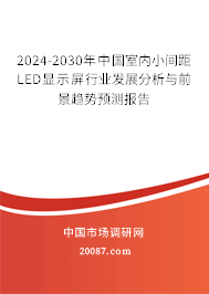 2024-2030年中国室内小间距LED显示屏行业发展分析与前景趋势预测报告