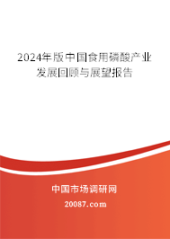 2024年版中国食用磷酸产业发展回顾与展望报告