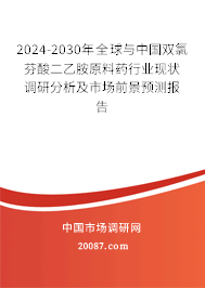 2024-2030年全球与中国双氯芬酸二乙胺原料药行业现状调研分析及市场前景预测报告