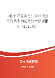 中国水质监测行业现状调查研究及市场前景分析预测报告(2025版) 中国水质监测行业现状调查研究及市场前景分析预测报告(2025版)