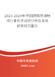 2023-2029年中国铁路贯通地线行业现状调研分析及发展趋势研究报告