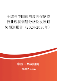 全球与中国透明漆面保护膜行业现状调研分析及发展趋势预测报告（2024-2030年）