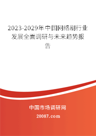 2023-2029年中国网络剧行业发展全面调研与未来趋势报告