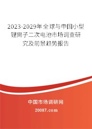 2023-2029年全球与中国小型锂离子二次电池市场调查研究及前景趋势报告